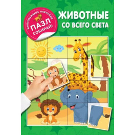 Животные со всего света