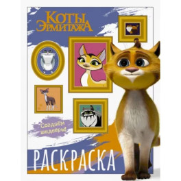 Коты Эрмитажа. Раскраска, Защитники искусства