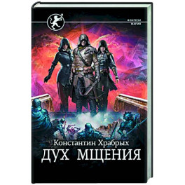 Дух мщения