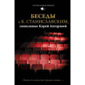 Беседы с К. Станиславским, записанные Корой Антаровой. "Театр есть искусство отражать жизнь..."