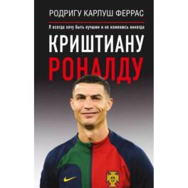 Криштиану Роналду. "Я всегда хочу быть лучшим и не изменюсь никогда"