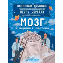 Мозг и нервная система