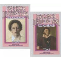 Русская литература XIX-XX веков. В двух томах (комплект из 2 книг)