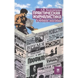 Практическая журналистика : учебное пособие