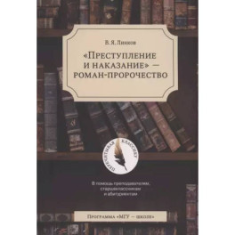 Преступление и наказание - роман-пророчество