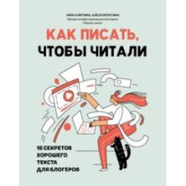 Как писать, чтобы читали. 16 секретов хорошего текста для блогеров