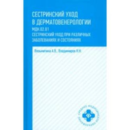 Сестринский уход в дерматовенерологии. МДК.02.01. Учебное пособие