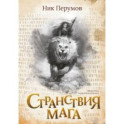 Странствия мага