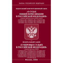 Федеральный Конституцыонный Закон "О судах общей юрисдикции в РФ" и Федеральный Закон "О мировых судьях"