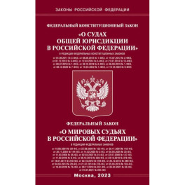 Федеральный Конституцыонный Закон "О судах общей юрисдикции в РФ" и Федеральный Закон "О мировых судьях"