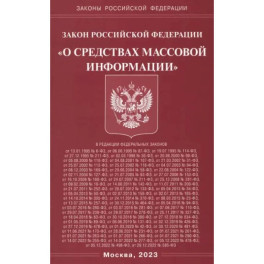 Федеральный Закон "О средствах массовой информации"