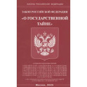 Закон РФ "О государственной тайне"