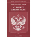 Федеральный Закон "О защите конкуренции"