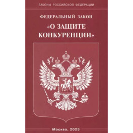 Федеральный Закон "О защите конкуренции"