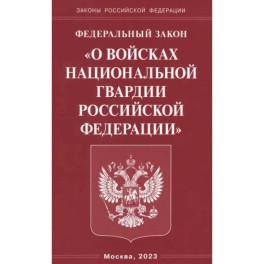 Федеральный Закон О войсках национальной гвардии РФ