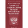 Федеральный Закон О войсках национальной гвардии РФ