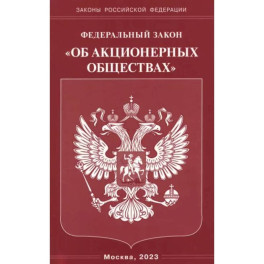 Федеральный Закон "Об акционерных обществах"