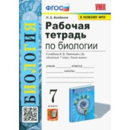 Биология. 7 класс. Рабочая тетрадь к учебнику В. В. Пасечника и др. Биология. 7 класс. Линия жизни