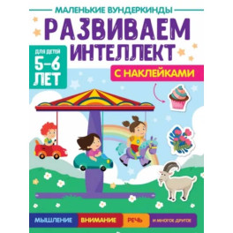 Развиваем интеллект. 5-6 лет