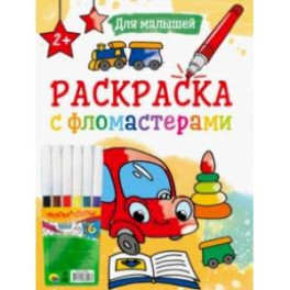 Раскраска с фломастерами. Для малышей