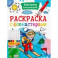 Раскраска с фломастерами. Навстречу приключениям