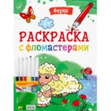 Раскраска с фломастерами. Ферма