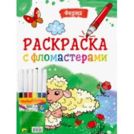 Раскраска с фломастерами. Ферма