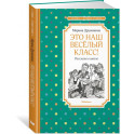 Это наш веселый класс! Рассказы о школе