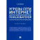 Угрозы сети. Интернет для несовершеннолетних пользователей. Психологический анализ и профилактика