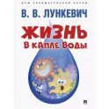 Жизнь в капле воды