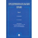Предпринимательское право. Учебник. В 2-х томах. Том 1