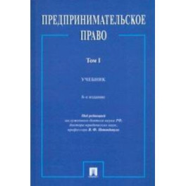 Предпринимательское право. Учебник. В 2-х томах. Том 1