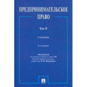 Предпринимательское право. Учебник. В 2-х томах. Том 2
