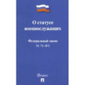 ФЗ РФ "О статусе военнослужащих" № 76-ФЗ