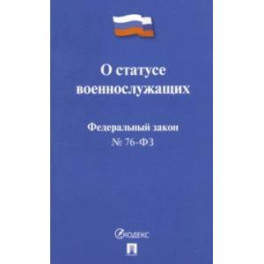 ФЗ РФ "О статусе военнослужащих" № 76-ФЗ