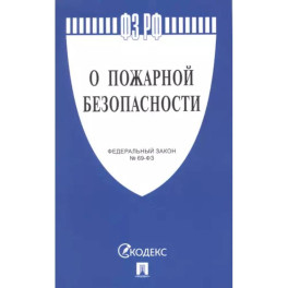 О пожарной безопасности