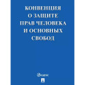 Конвенция о защите прав человека и основных свобод