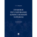 Правовое регулирование комиссионной торговли. Монография
