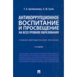 Антикоррупционное воспитание и просвещение на всех уровнях образования. Учебно-методическое пособие