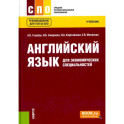 Английский язык для экономических специальностей. (СПО). Учебник.