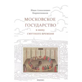 Московское государство в эпоху Смутного времени