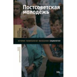 Постсоветская молодежь. Предварительные итоги