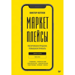 Маркетплейсы. Увеличиваем продажи, повышаем прибыль