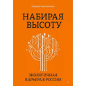 Набирая высоту. Экологичная карьера в России