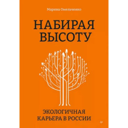 Набирая высоту. Экологичная карьера в России