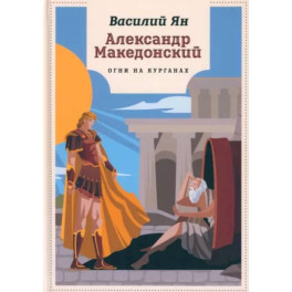 Александр Македонский. Огни на курганах