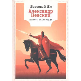 Александр Невский. Юность полководца