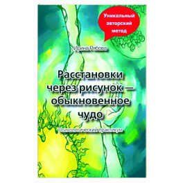 Расстановки через рисунок - обыкновенное чудо