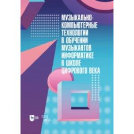 Музыкально-компьютерные технологии в обучении музыкантов информатике в школе цифрового века