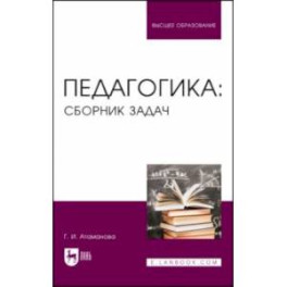 Педагогика. Сборник задач. Учебное пособие